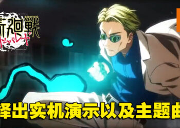 《咒术回战 Phantom Parade》手游公开最新资讯！主题曲再次由Eve演唱！
