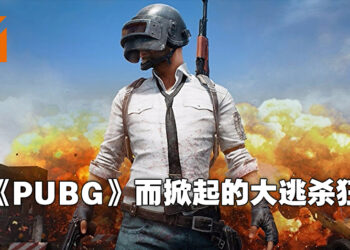 【玩游历史】大逃杀类型的始祖其实不是《PUBG》！「大逃杀」一词源自于小说书名！