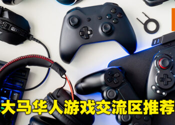 大马Facebook游戏交流群组推荐！一起来跟志同道合的网友分享游戏心得！