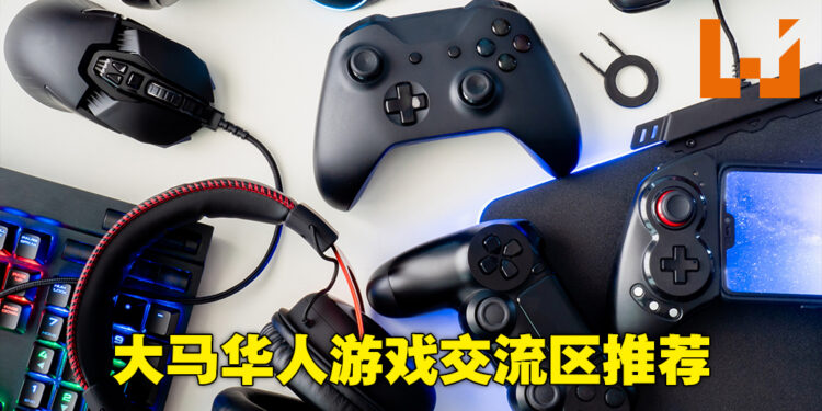 大马Facebook游戏交流群组推荐！一起来跟志同道合的网友分享游戏心得！
