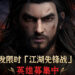 全球首发!金庸正统!2022武侠巨作《天龙八部2》限时「江湖先锋战」预约活动正式启动!