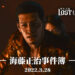 猛男侦探来了！《审判之逝：湮灭的记忆》新DLC「海藤正治事件簿​​​」将于3月28日上市！