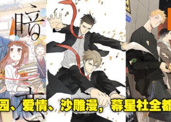画风精简有力，剧情日常搞笑！幕星社旗下究竟有什么漫画作品呢？