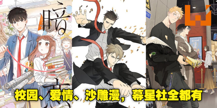 画风精简有力，剧情日常搞笑！幕星社旗下究竟有什么漫画作品呢？