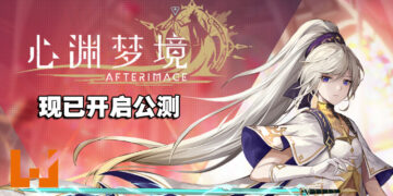 《古剑奇谭》开发团队新作《心渊梦境》释出全新预告片！现已开启公测！