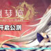 《古剑奇谭》开发团队新作《心渊梦境》释出全新预告片!现已开启公测!