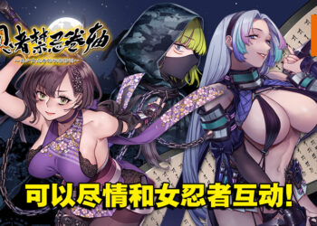VR冒险游戏《忍者禁忌卷轴 ～美少女忍者的秘密特训～》今年春季推出！成为女忍者后宫的首领吧！