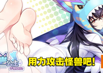 18禁美少女养成游戏《怠惰的怪兽公主不想工作》！深入教导人类的文化吧！