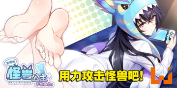 18禁美少女养成游戏《怠惰的怪兽公主不想工作》！深入教导人类的文化吧！