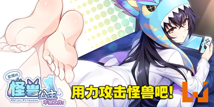 18禁美少女养成游戏《怠惰的怪兽公主不想工作》!深入教导人类的文化吧!