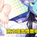 18禁美少女养成游戏《怠惰的怪兽公主不想工作》！深入教导人类的文化吧！
