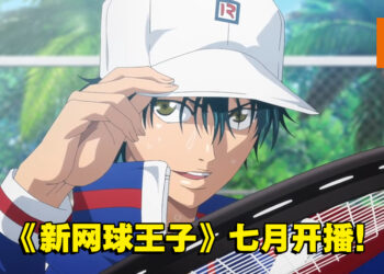 【AJ2022】《新网球王子 U-17 WORLD CUP》将于七月开播！世界队选手都来互相厮杀！