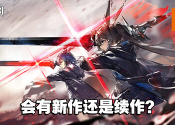 《明日方舟》即将会有新作？官方开启《明日方舟：终末地》多个社交媒体账号！