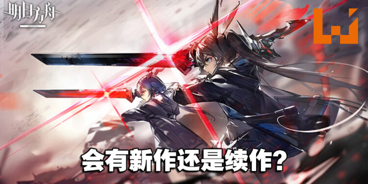 《明日方舟》即将会有新作？官方开启《明日方舟：终末地》多个社交媒体账号！
