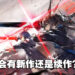《明日方舟》即将会有新作？官方开启《明日方舟：终末地》多个社交媒体账号！