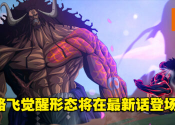 《海贼王》漫画1044话剧透：路飞吃的竟然不是橡胶果实？觉醒形态登场！