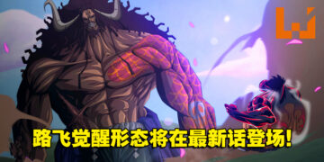 《海贼王》漫画1044话剧透：路飞吃的竟然不是橡胶果实？觉醒形态登场！