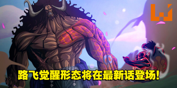 《海贼王》漫画1044话剧透:路飞吃的竟然不是橡胶果实?觉醒形态登场!