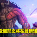 《海贼王》漫画1044话剧透：路飞吃的竟然不是橡胶果实？觉醒形态登场！