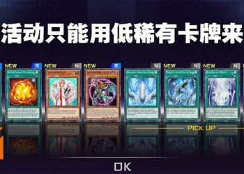 《游戏王 Master Duel》新活动正式公布！这次没得自爆啦！
