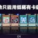 《游戏王 Master Duel》新活动正式公布！这次没得自爆啦！