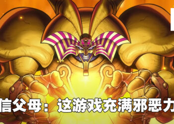 国外玩家惨被禁止游玩《游戏王》！全因迷信父母认为《游戏王》是邪恶的游戏！