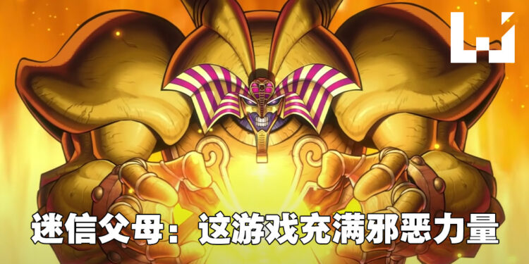 国外玩家惨被禁止游玩《游戏王》！全因迷信父母认为《游戏王》是邪恶的游戏！