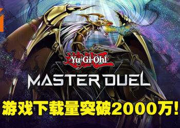《游戏王Master Duel》正式突破2000万下载！登陆即送1000钻石！