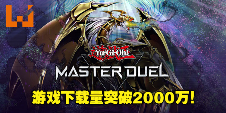 《游戏王Master Duel》正式突破2000万下载！登陆即送1000钻石！