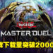 《游戏王Master Duel》正式突破2000万下载!登陆即送1000钻石!
