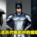 盘点历代《Batman》电影中的蝙蝠侠！9位演员中，究竟哪一代蝙蝠侠是你们喜欢的呢？