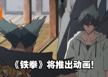 格斗游戏《铁拳》推出动画！预计2022年在Netflix独占！