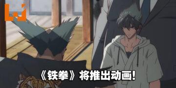 格斗游戏《铁拳》推出动画！预计2022年在Netflix独占！