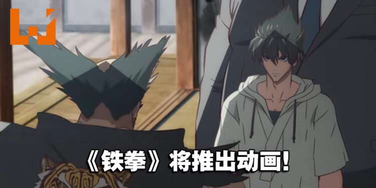 格斗游戏《铁拳》推出动画!预计2022年在Netflix独占!