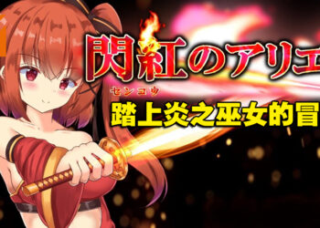 18禁动作RPG游戏《闪红的艾丽丝》登陆Steam平台！踏上形形「色色」的未知世界！