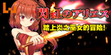 18禁动作RPG游戏《闪红的艾丽丝》登陆Steam平台！踏上形形「色色」的未知世界！