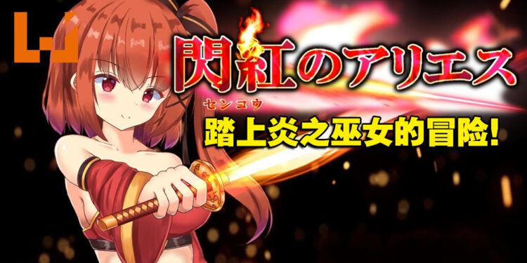 18禁动作RPG游戏《闪红的艾丽丝》登陆Steam平台！踏上形形「色色」的未知世界！