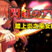 18禁动作RPG游戏《闪红的艾丽丝》登陆Steam平台！踏上形形「色色」的未知世界！