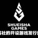 集英社也要发行游戏啦!游戏部门首发将发行4款作品!