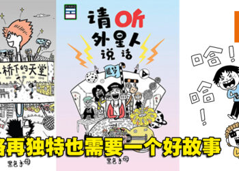 独有的画风你一定认得！大马搞笑漫画家黑色水母独家专访！
