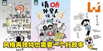 独有的画风你一定认得！大马搞笑漫画家黑色水母独家专访！
