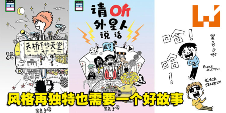 独有的画风你一定认得！大马搞笑漫画家黑色水母独家专访！