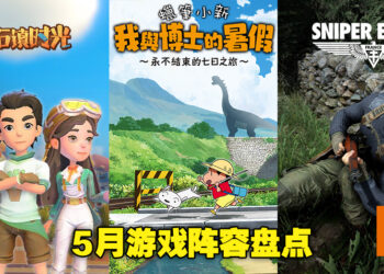 盘点2022年5月游戏阵容！《蜡笔小新 我与博士的暑假 无尽的七日之旅》中文版终于要推出了！