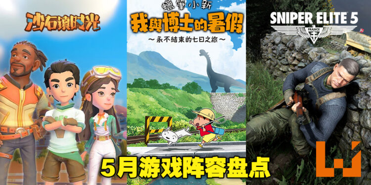 盘点2022年5月游戏阵容！《蜡笔小新 我与博士的暑假 无尽的七日之旅》中文版终于要推出了！