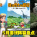 盘点2022年5月游戏阵容!《蜡笔小新 我与博士的暑假 无尽的七日之旅》中文版终于要推出了!
