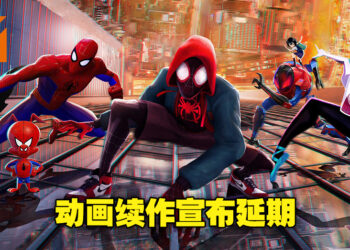 电影动画《Spider-Man: Across the Spider-Verse》宣布延期至2023年！为了更好的质量，大家再等等吧！
