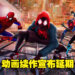 电影动画《Spider-Man: Across the Spider-Verse》宣布延期至2023年!为了更好的质量,大家再等等吧!