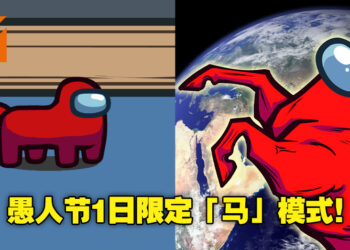 愚人节1日限定！《Among Us》去年4月想要推出的「马」模式终于实现了！