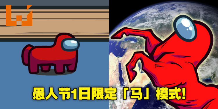 愚人节1日限定!《Among Us》去年4月想要推出的「马」模式终于实现了!