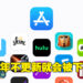 Apple为App Store搜索功能做优化！游戏超过两年没更新就自动下架！